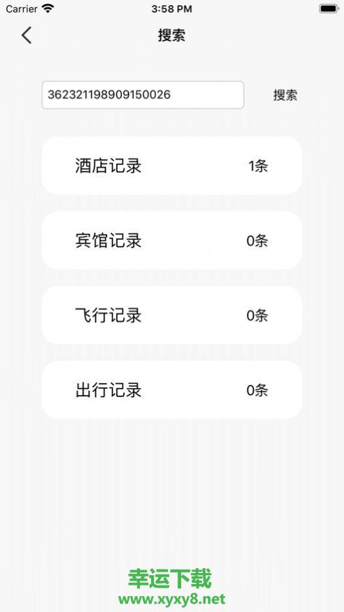 出行记录查询APP下载