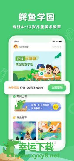 鳄鱼学园app下载