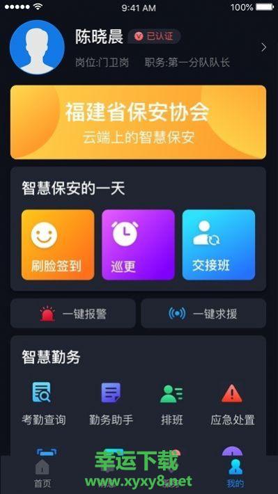 上海智慧保安app下载