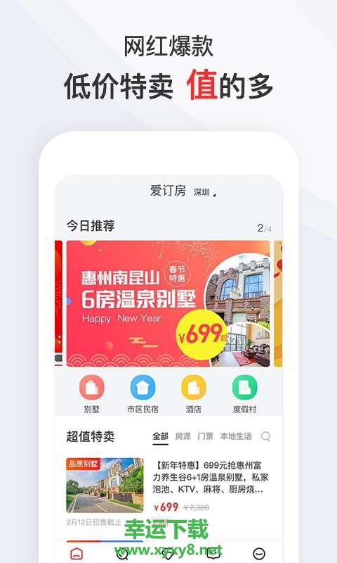 爱订房app下载