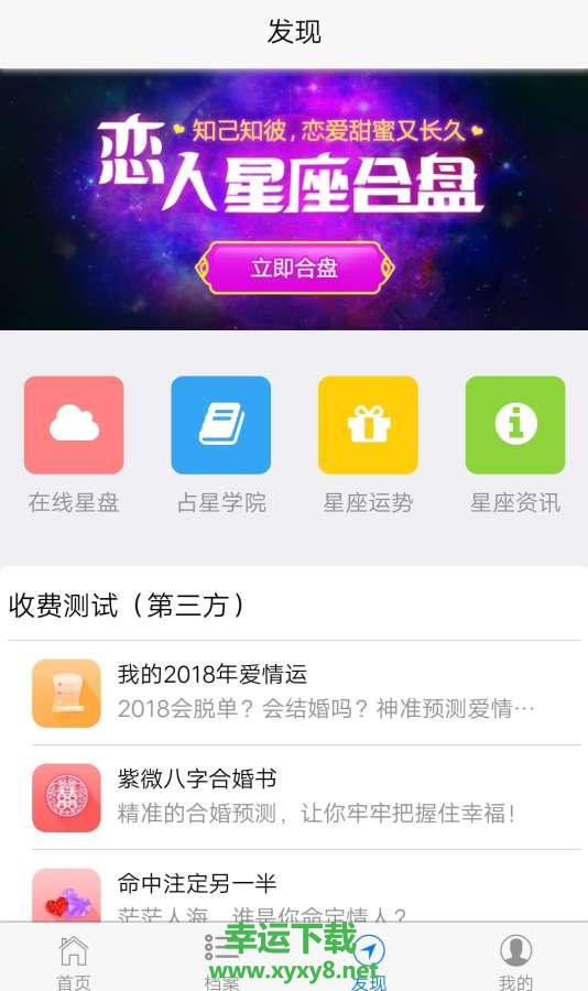 爱星盘app下载