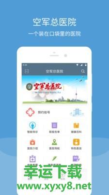 空军总医院安卓版 v2.16.0 官方最新版