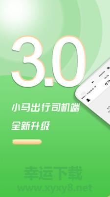 小马出行司机端安卓版 v4.3.3 手机免费版