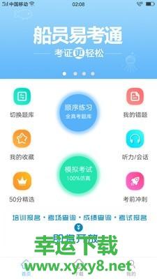 船员易考通手机版 v8.1.8 官方最新版