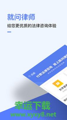 就问律师法律咨询安卓版 v2.9.16 官方免费版