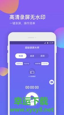 超级录屏助手安卓版 v1.0.7 官方最新版