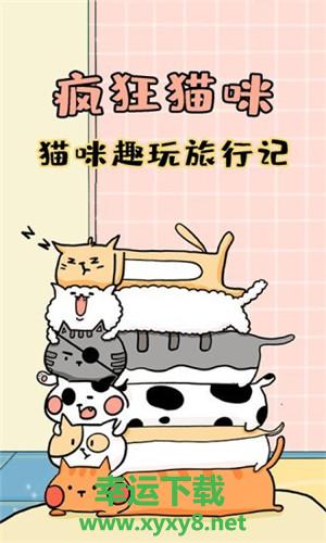 疯狂猫咪app下载