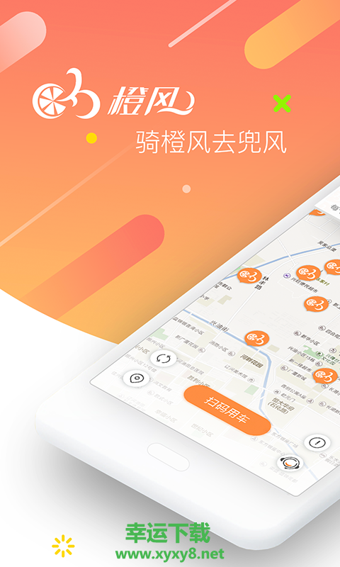 橙风单车安卓版 v4.3.101 手机免费版