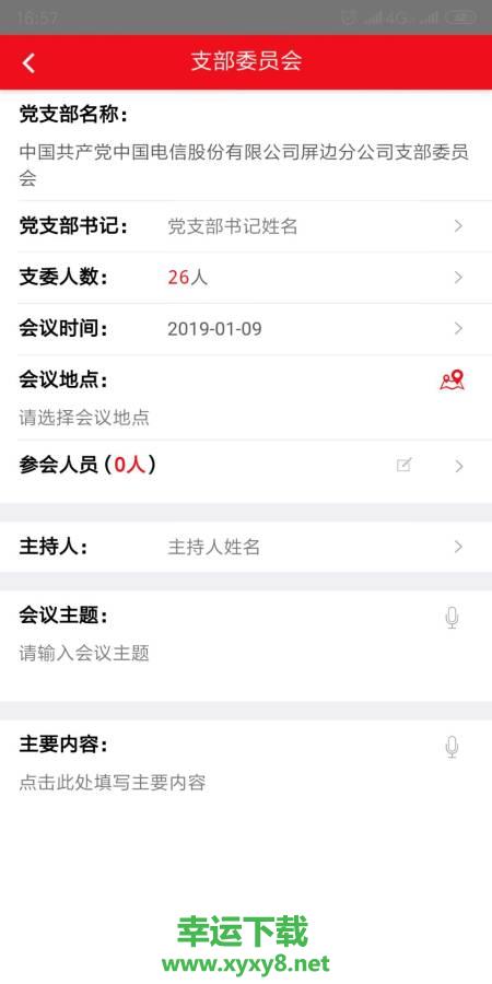 党的组织生活app